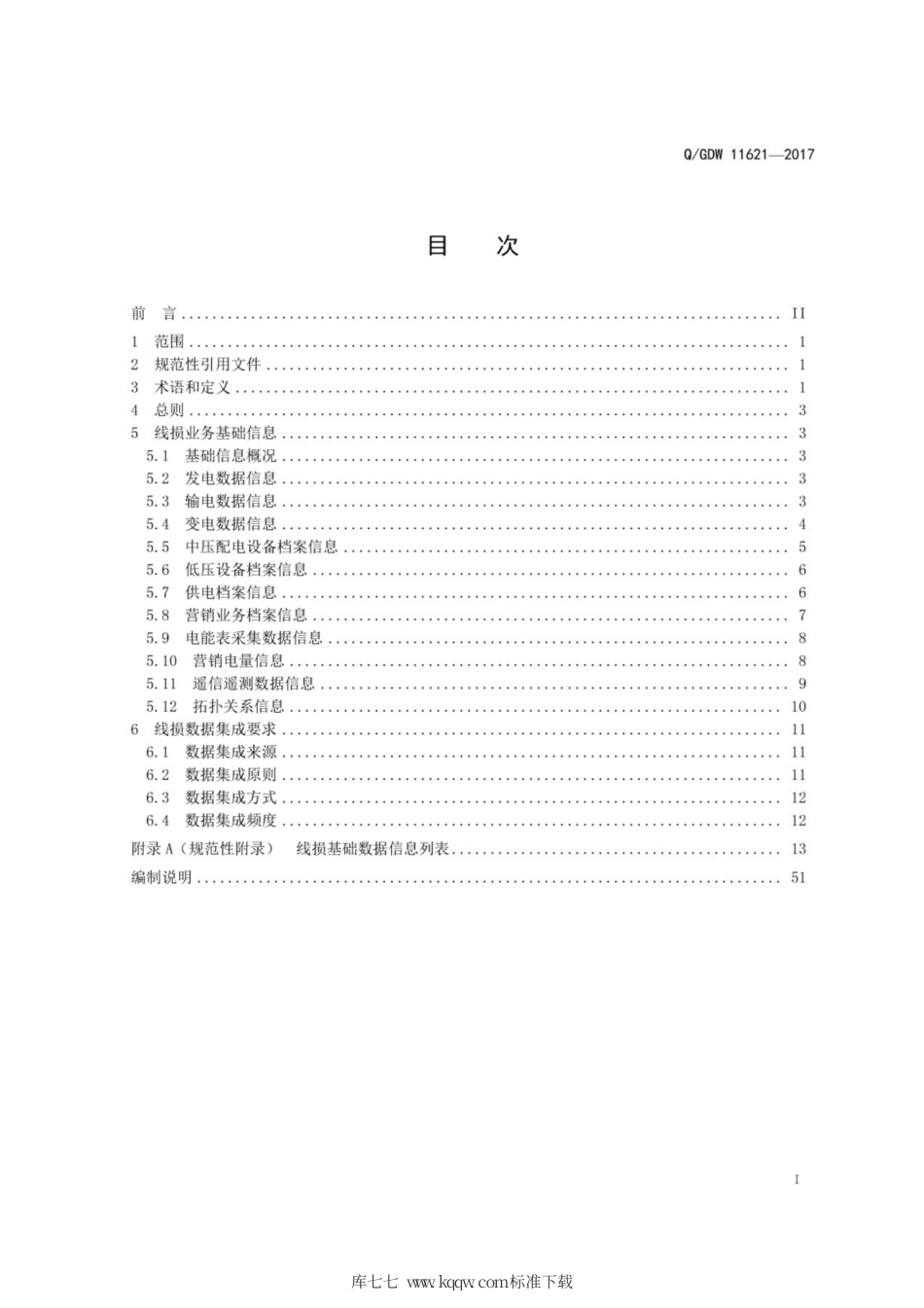 Q∕GDW 11621-2017 线损基础信息与数据集成技术导则.pdf_第3页