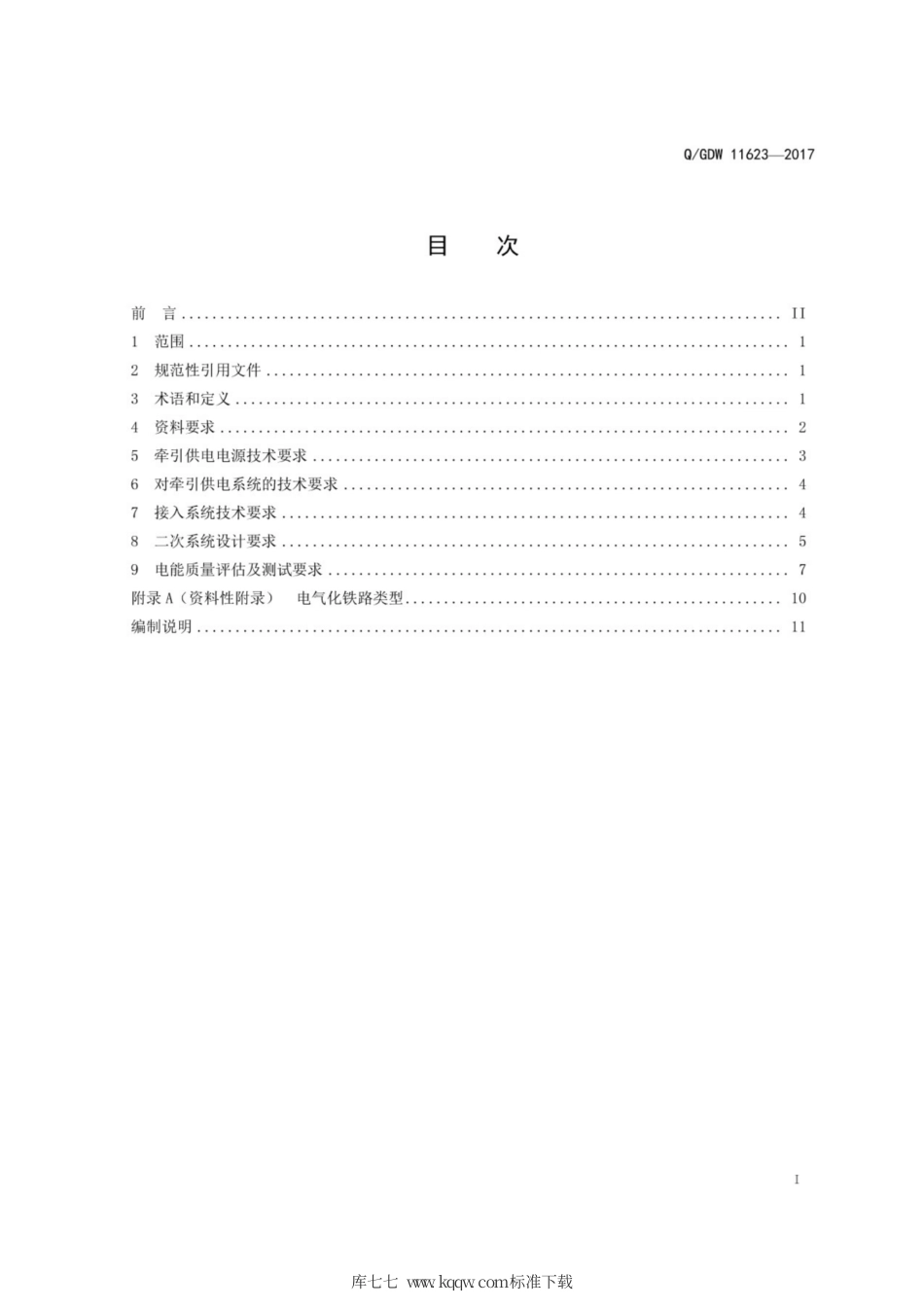 Q∕GDW 11623-2017 电气化铁路牵引站接入电网导则.pdf_第3页