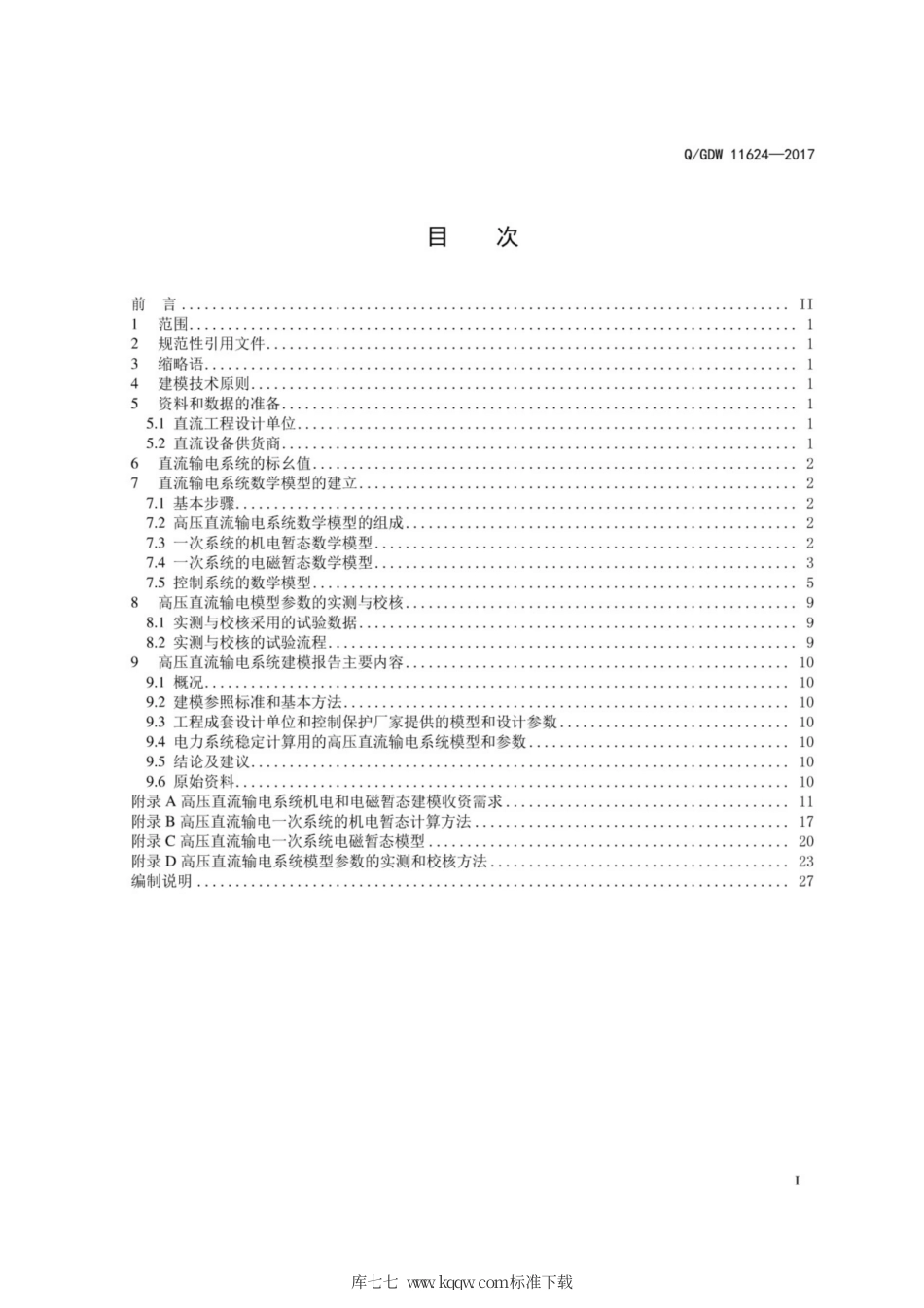 Q∕GDW 11624-2017 高压直流输电系统建模导则.pdf_第3页