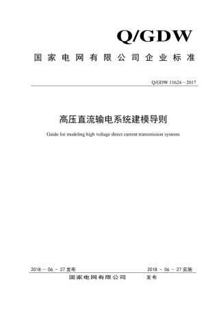 Q∕GDW 11624-2017 高压直流输电系统建模导则.pdf