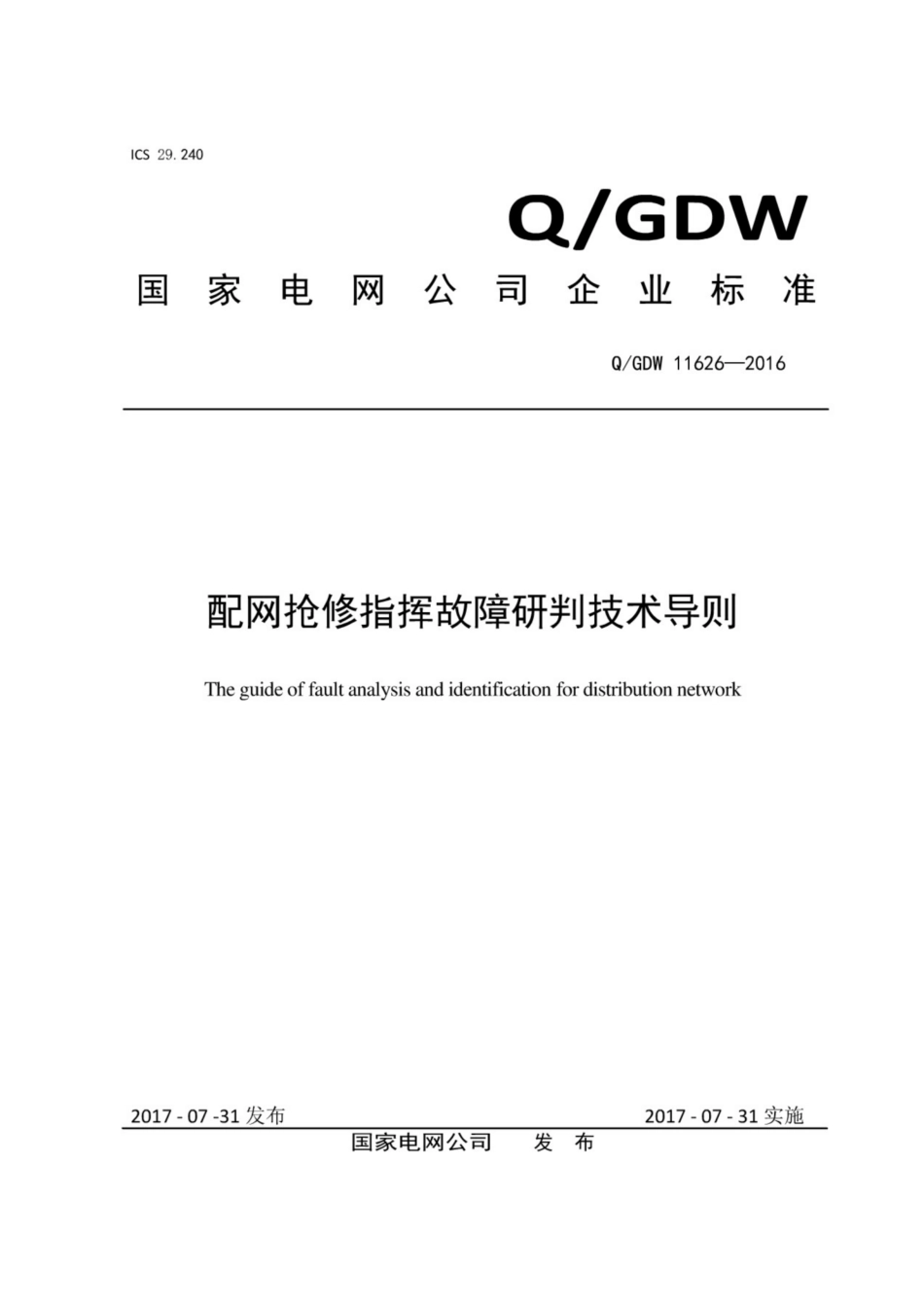 Q∕GDW 11626-2016 配网抢修指挥故障研判技术导则.pdf_第1页