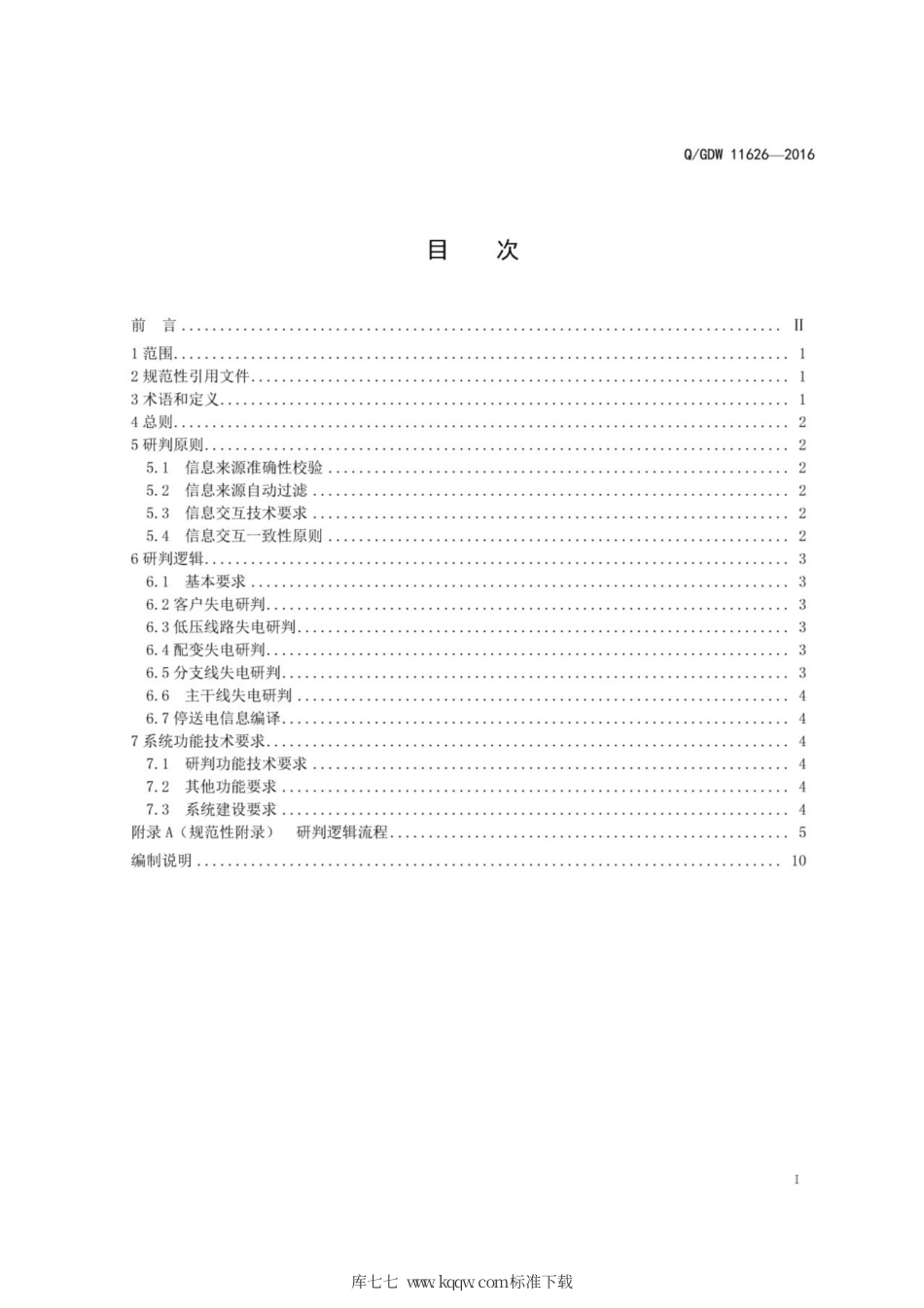 Q∕GDW 11626-2016 配网抢修指挥故障研判技术导则.pdf_第3页