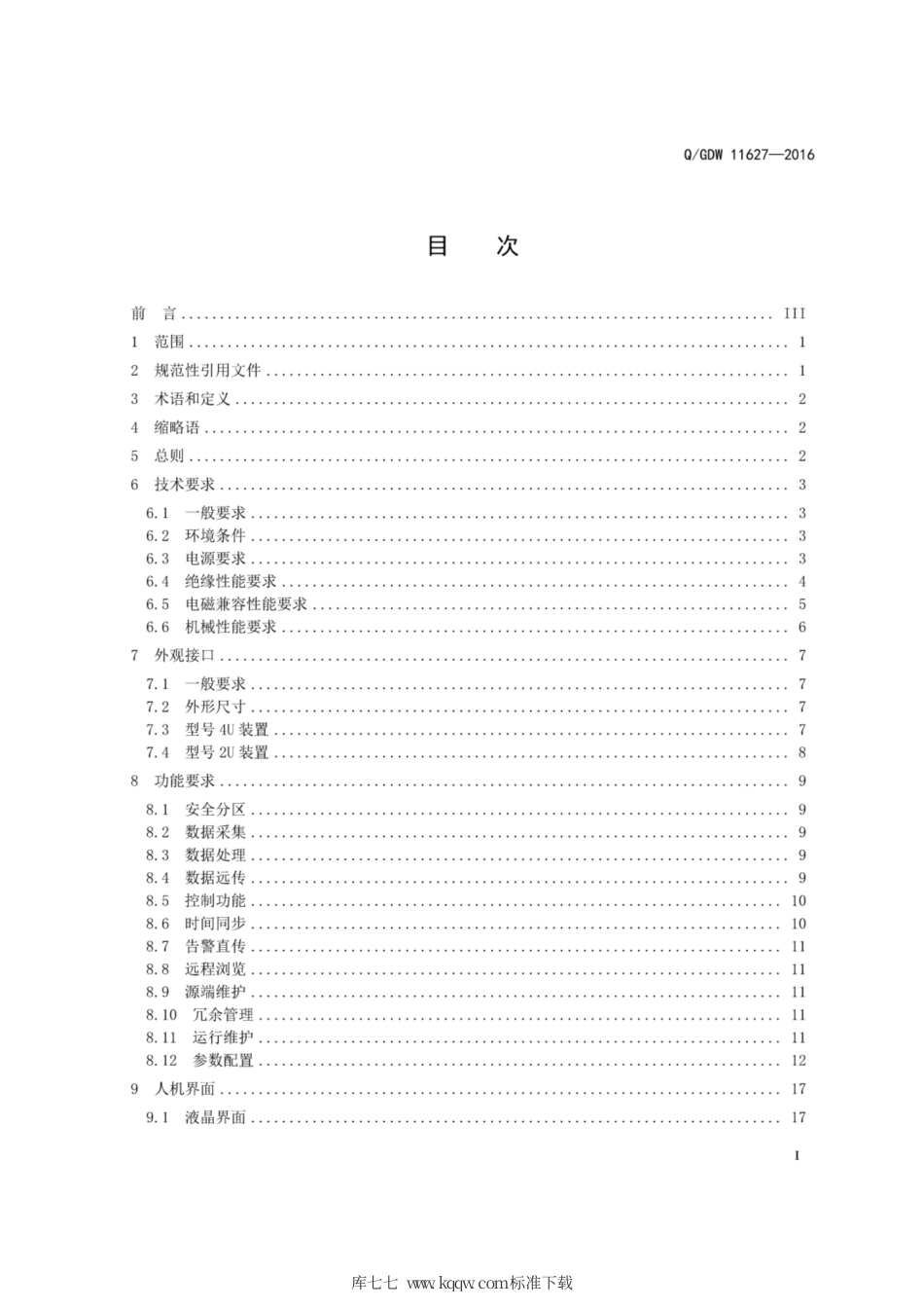 Q∕GDW 11627-2016 变电站数据通信网关机技术规范.pdf_第3页