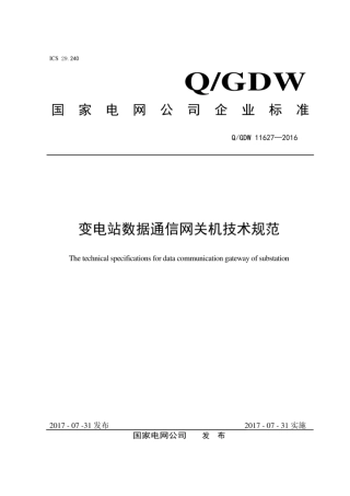 Q∕GDW 11627-2016 变电站数据通信网关机技术规范.pdf