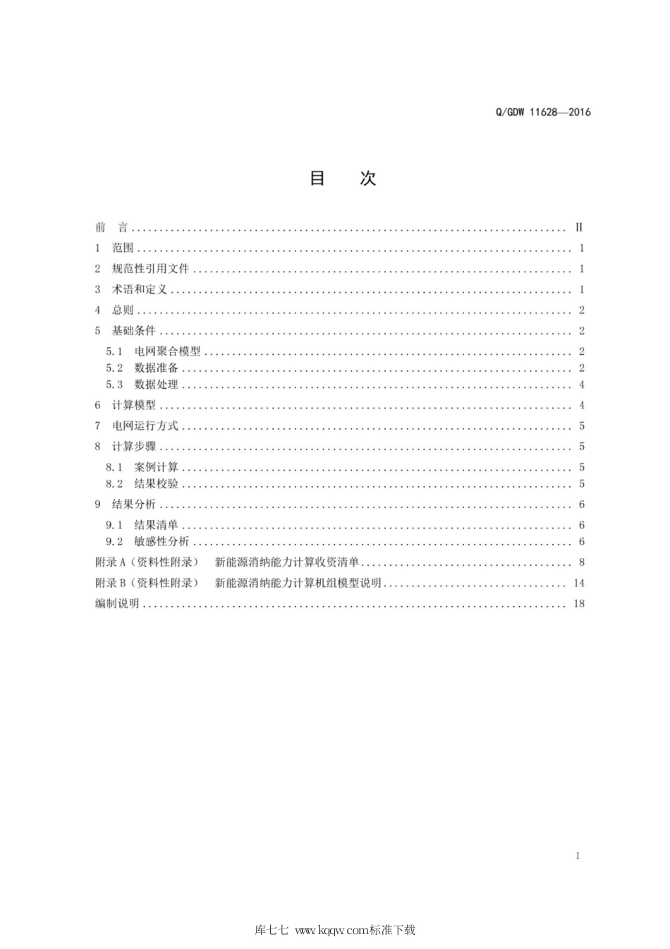 Q∕GDW 11628-2016 新能源消纳能力计算导则.pdf_第3页