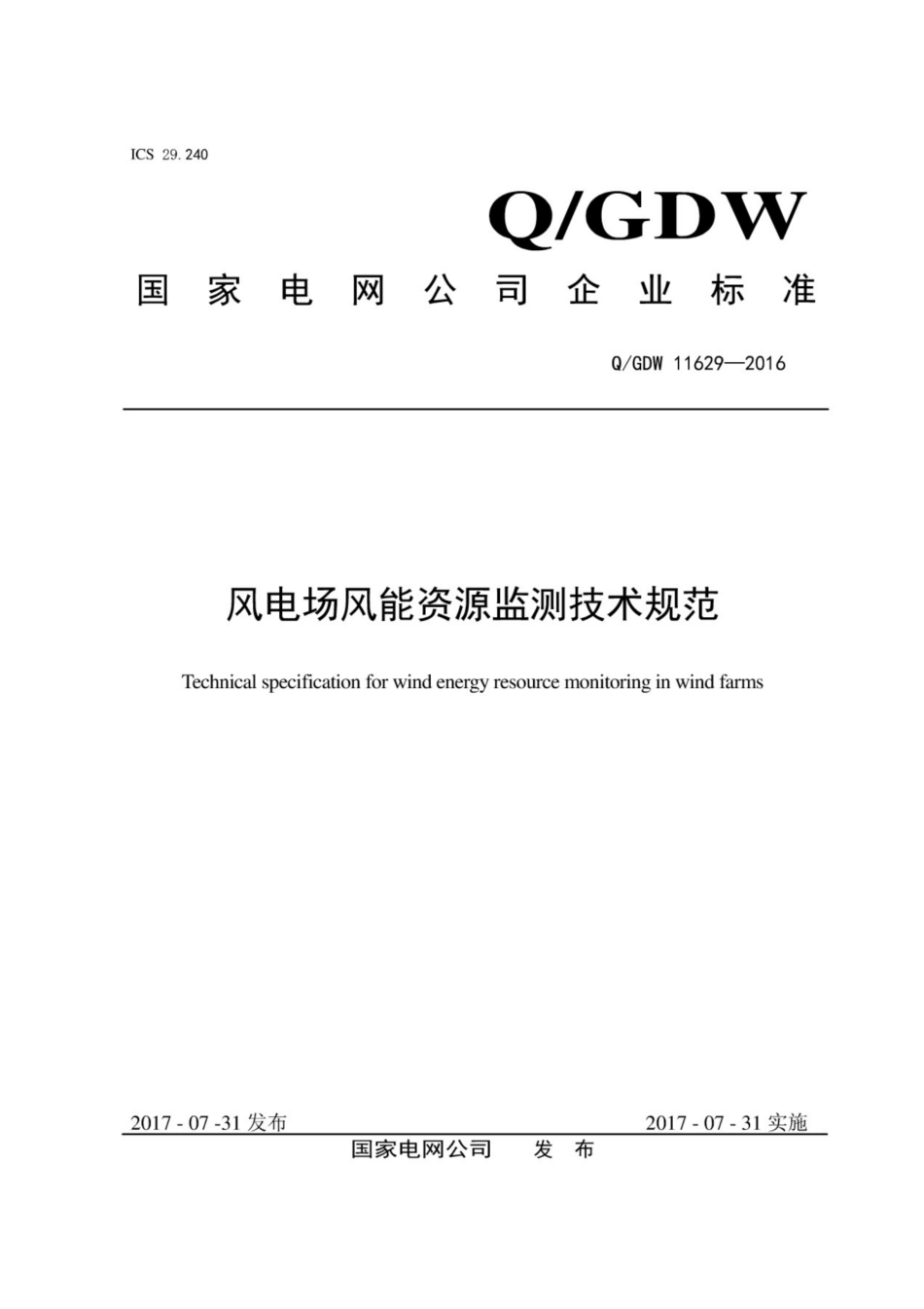 Q∕GDW 11629-2016 风电崇能资源监测技术规范.pdf_第1页