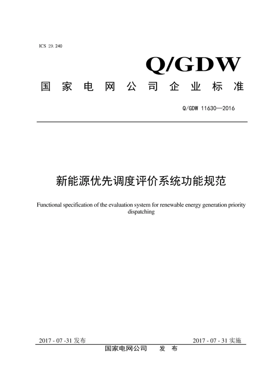 Q∕GDW 11630-2016 新能源优先调度评价系统功能规范.pdf_第1页