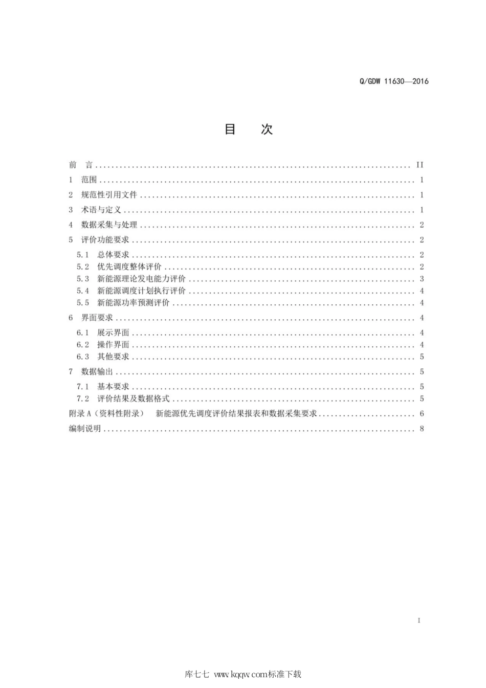 Q∕GDW 11630-2016 新能源优先调度评价系统功能规范.pdf_第3页