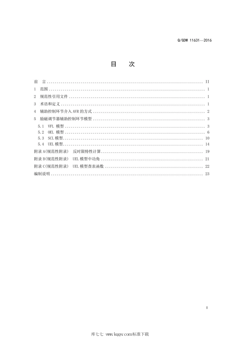 Q∕GDW 11631-2016 数字式励磁调节器辅助控制电力系统研究用模型.pdf_第3页