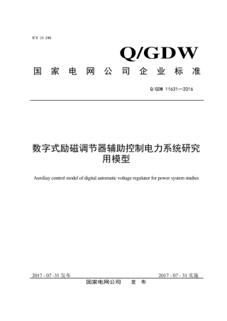 Q∕GDW 11631-2016 数字式励磁调节器辅助控制电力系统研究用模型.pdf