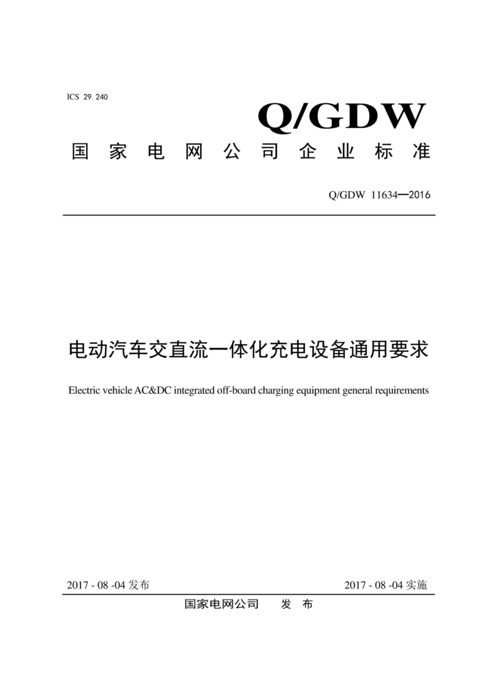 Q∕GDW 11634-2016 电动汽车交直流一体化充电设备通用要求.pdf_第1页