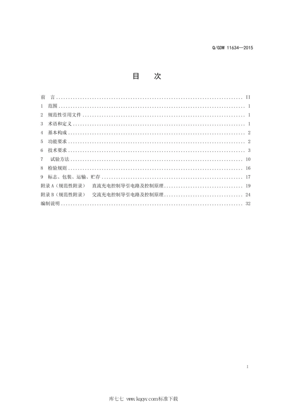 Q∕GDW 11634-2016 电动汽车交直流一体化充电设备通用要求.pdf_第3页