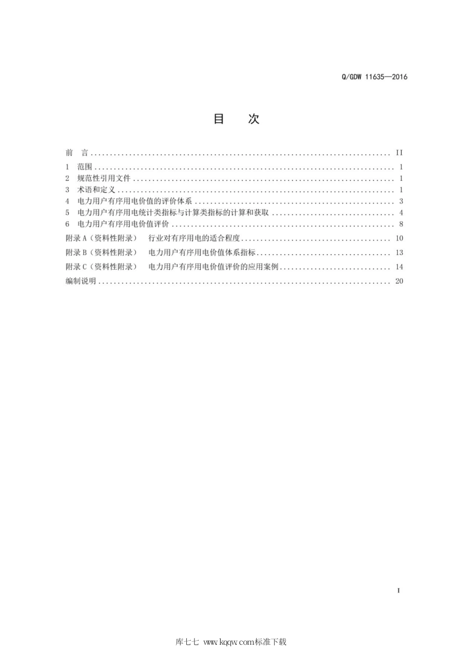 Q∕GDW 11635-2016 电力用户有序用电价值评估技术规范.pdf_第3页