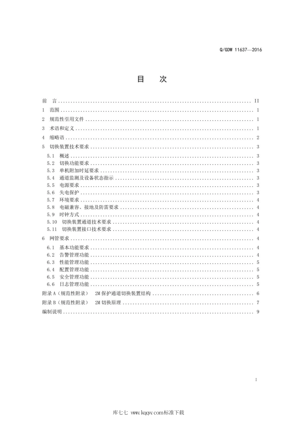 Q∕GDW 11637-2016 2M保护通道切换装置技术规范.pdf_第3页