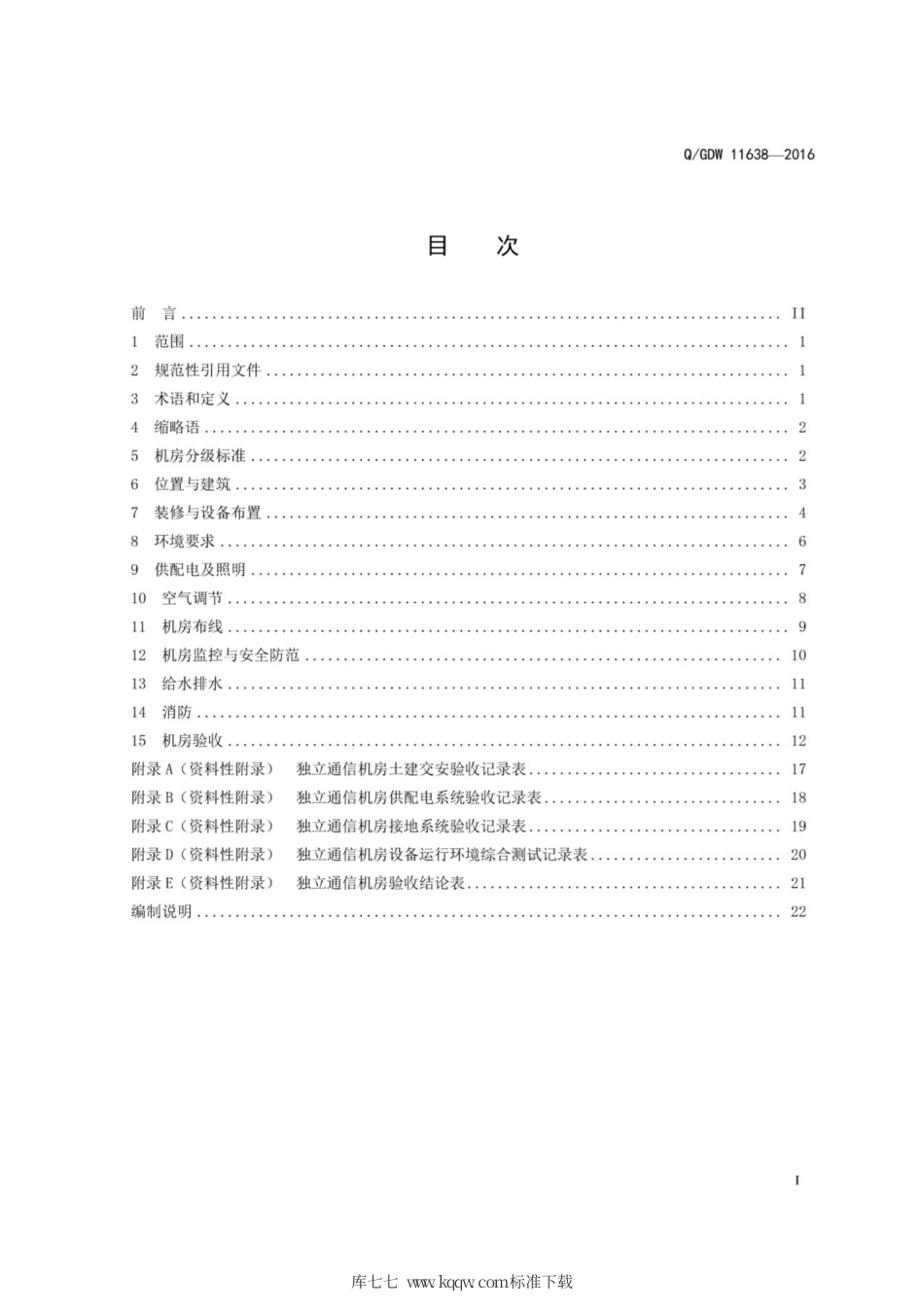 Q∕GDW 11638-2016 独立通信机房设计与验收规范.pdf_第3页
