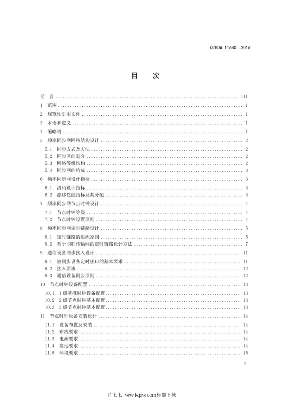 Q∕GDW 11640-2016 频率同步网网络设计及验收要求.pdf_第3页