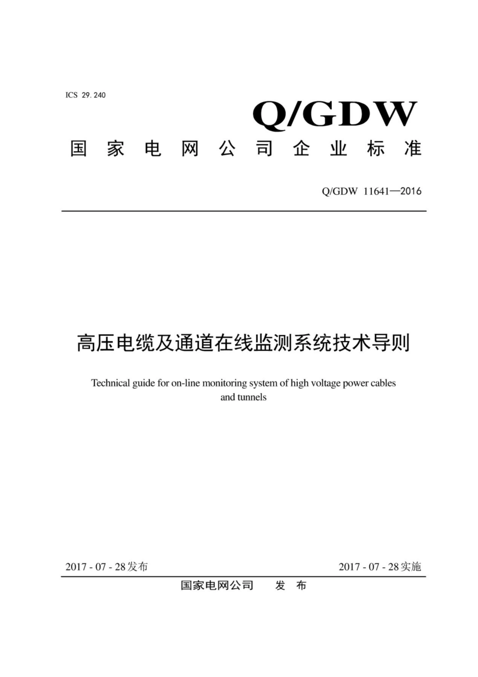 Q∕GDW 11641-2016 高压电缆及通道在线监测系统技术导则.pdf_第1页