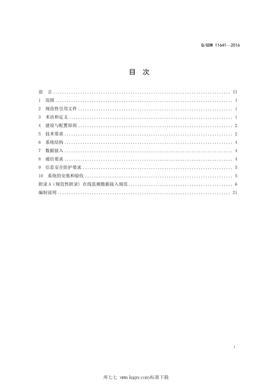Q∕GDW 11641-2016 高压电缆及通道在线监测系统技术导则.pdf_第3页