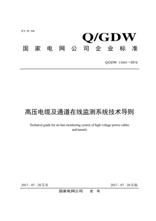 Q∕GDW 11641-2016 高压电缆及通道在线监测系统技术导则.pdf