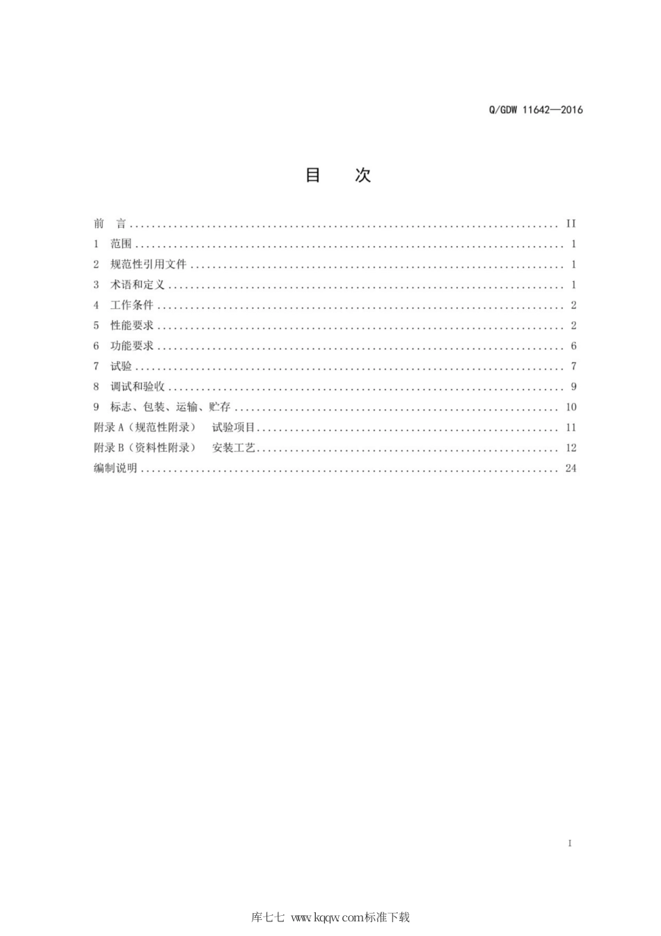 Q∕GDW 11642-2016 高压电缆接头内置式导体测温装置技术规范.pdf_第3页