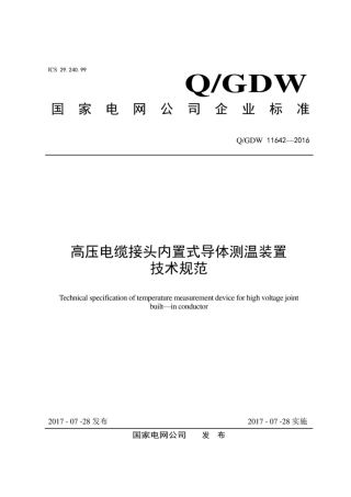 Q∕GDW 11642-2016 高压电缆接头内置式导体测温装置技术规范.pdf