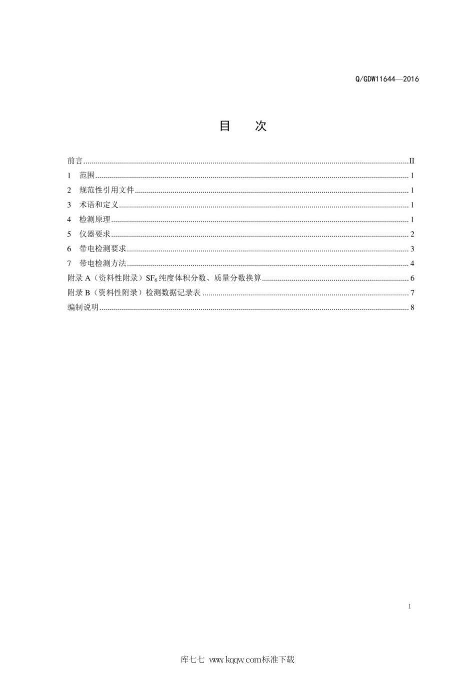 Q∕GDW 11644-2016 SF6气体纯度带电检测技术现场应用导则.pdf_第3页