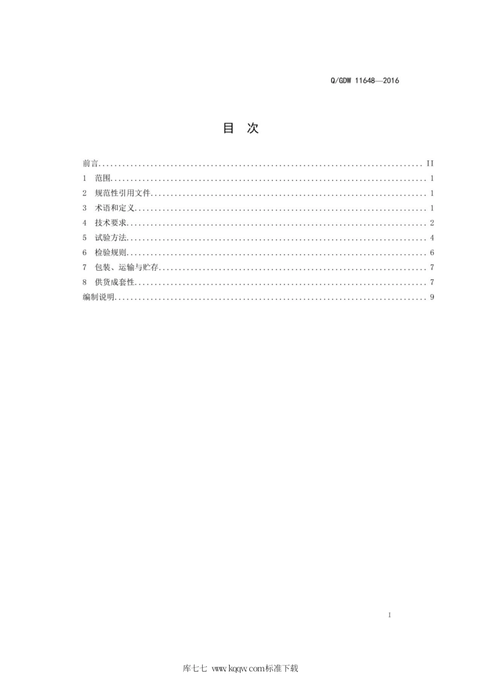 Q∕GDW 11648-2016 无线高压核相器技术条件.pdf_第3页