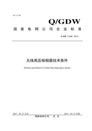 Q∕GDW 11648-2016 无线高压核相器技术条件.pdf