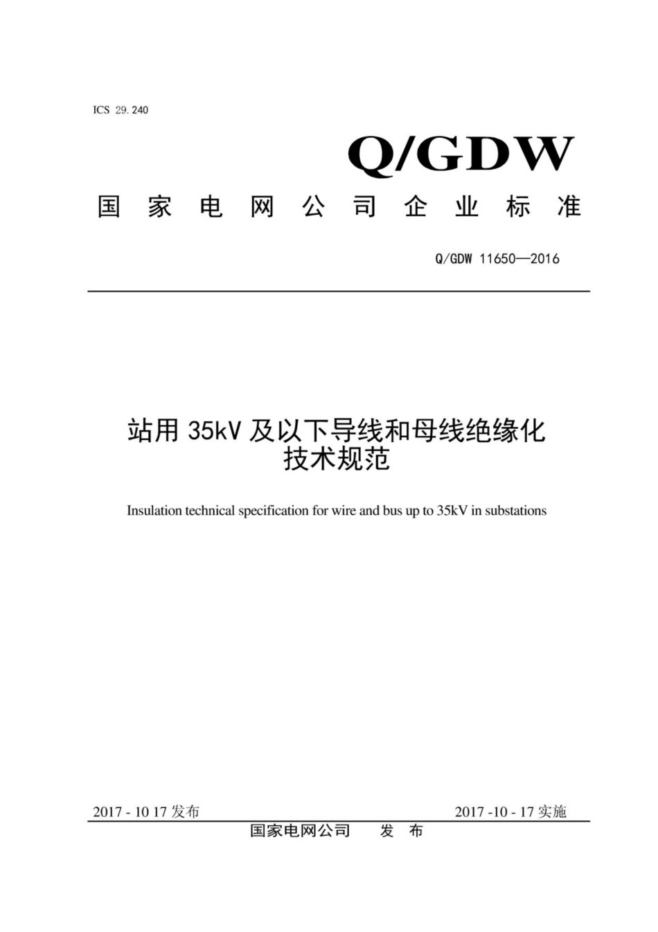 Q∕GDW 11650-2016 站用35kV及以下导线和母线绝缘化技术规范.pdf_第1页