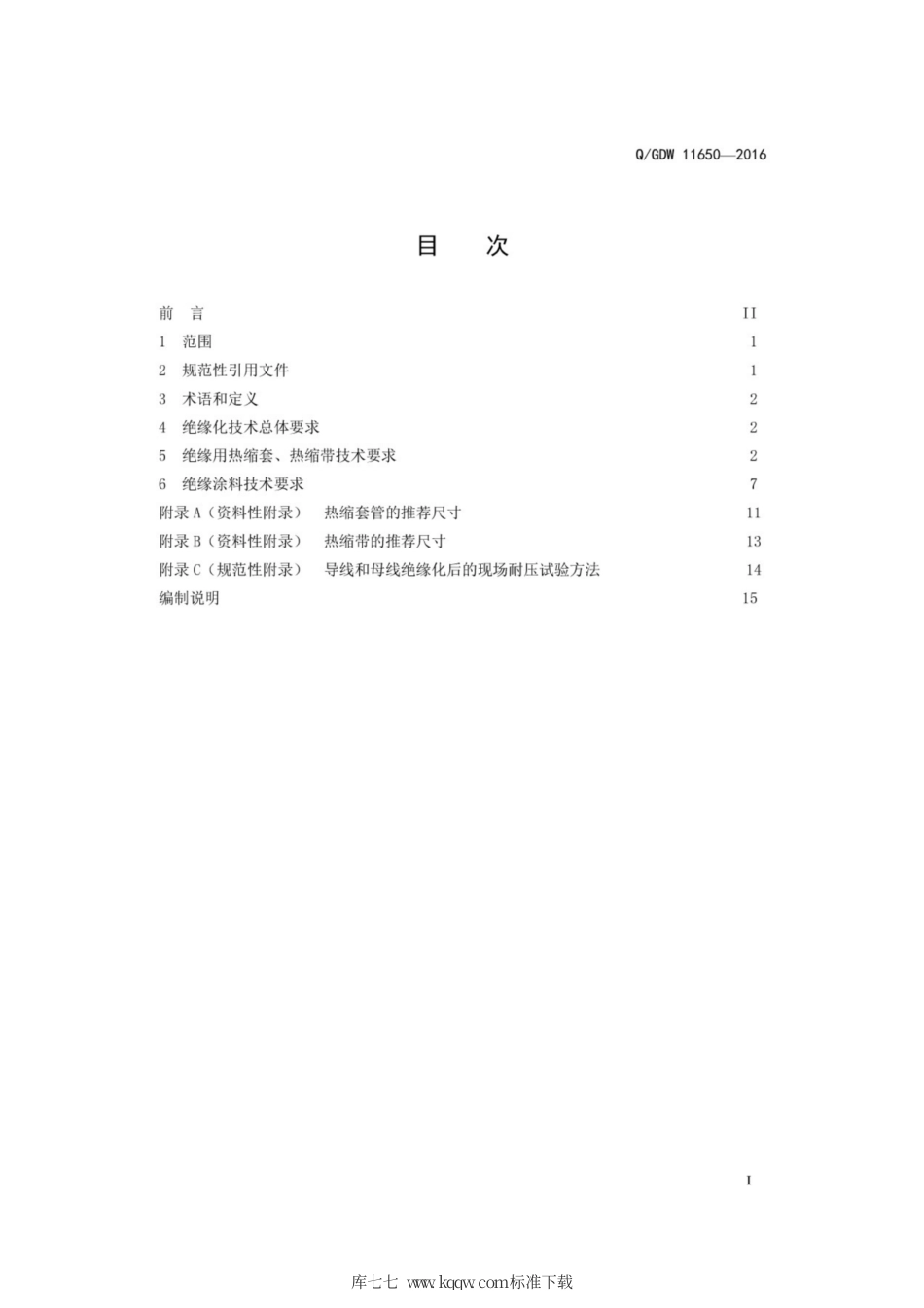 Q∕GDW 11650-2016 站用35kV及以下导线和母线绝缘化技术规范.pdf_第3页