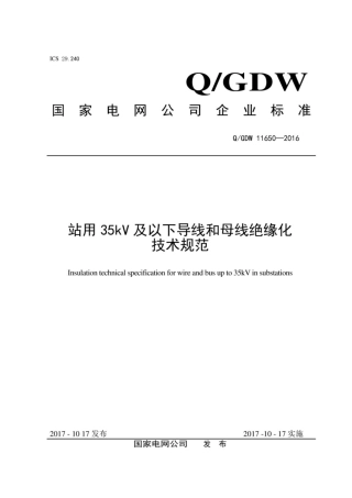 Q∕GDW 11650-2016 站用35kV及以下导线和母线绝缘化技术规范.pdf