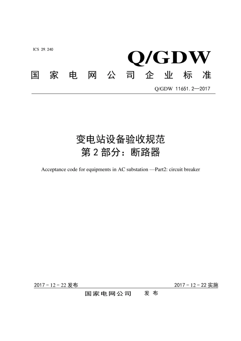 Q∕GDW 11651.2-2017 变电站设备验收规范 第2部分：断路器.pdf_第1页