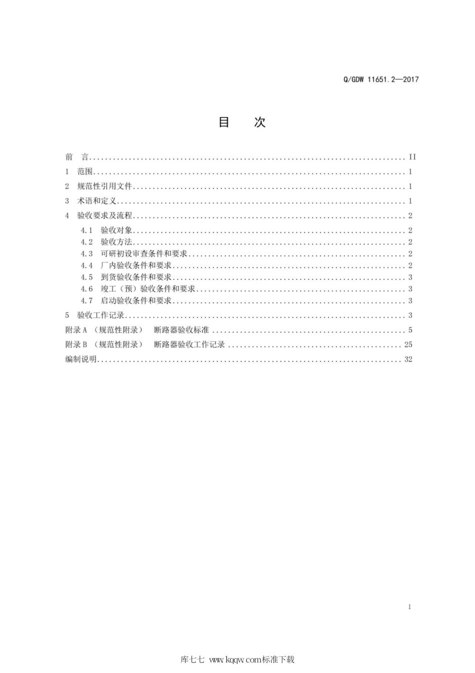 Q∕GDW 11651.2-2017 变电站设备验收规范 第2部分：断路器.pdf_第3页