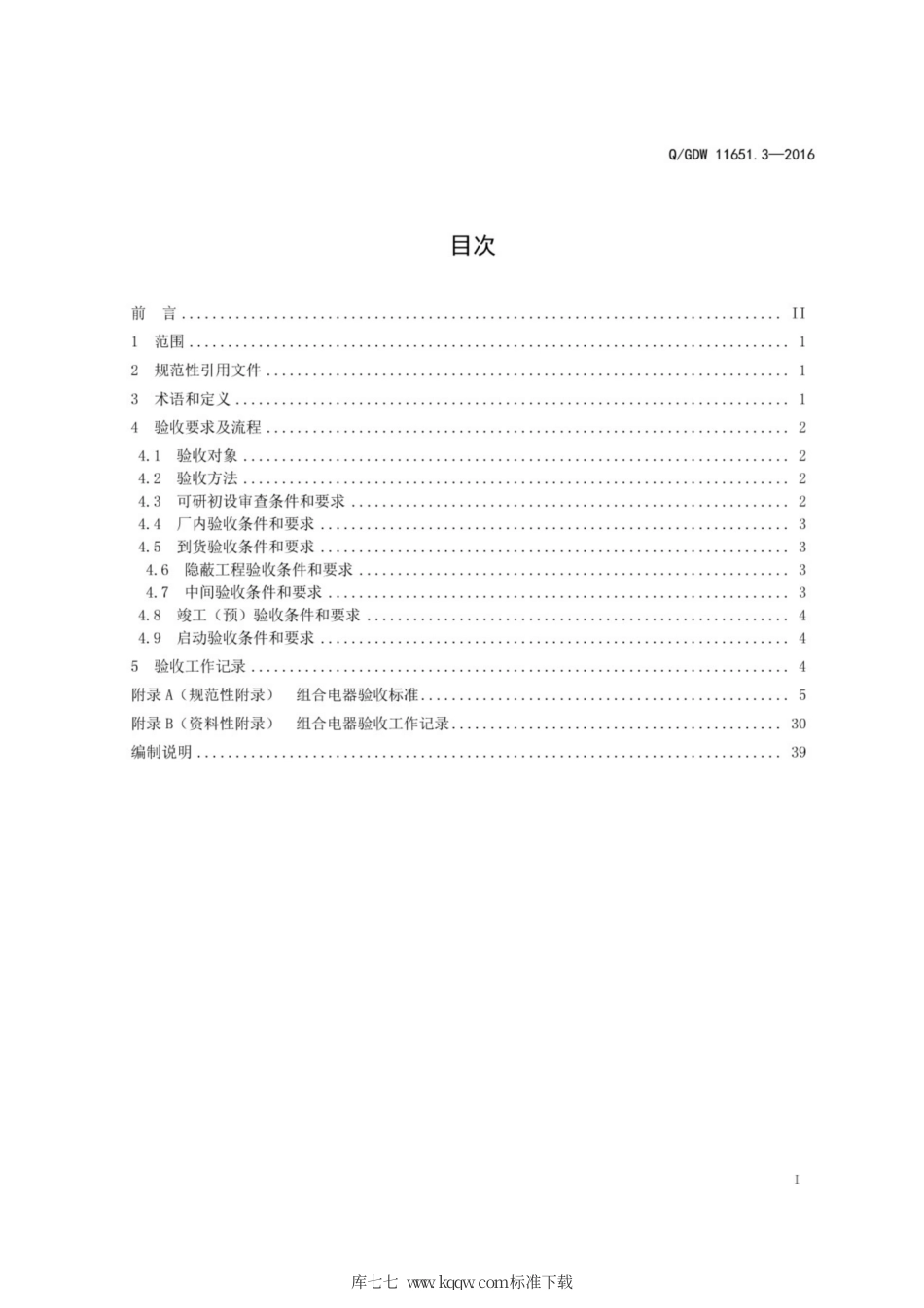 Q∕GDW 11651.3-2016 变电站设备验收规范 第3部分：组合电器.pdf_第3页
