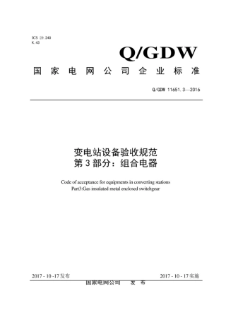 Q∕GDW 11651.3-2016 变电站设备验收规范 第3部分：组合电器.pdf