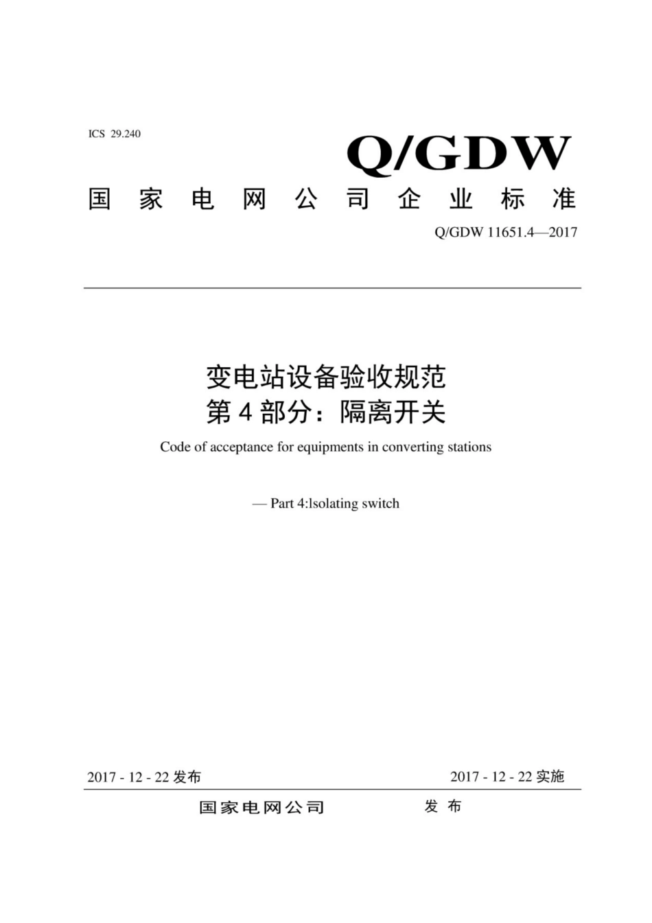 Q∕GDW 11651.4-2017 变电站设备验收规范 第4部分：隔离开关.pdf_第1页
