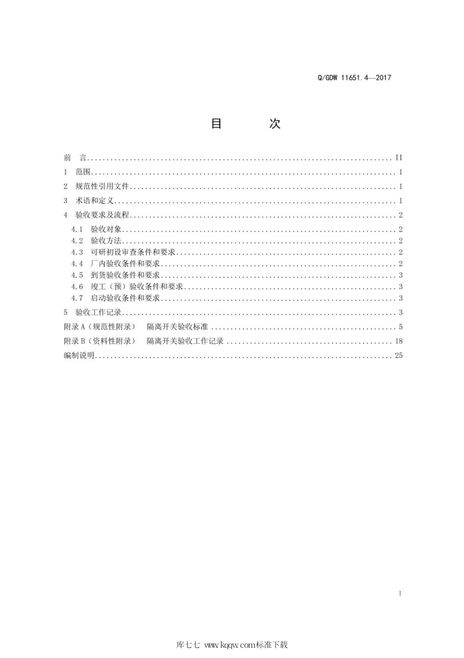 Q∕GDW 11651.4-2017 变电站设备验收规范 第4部分：隔离开关.pdf_第3页