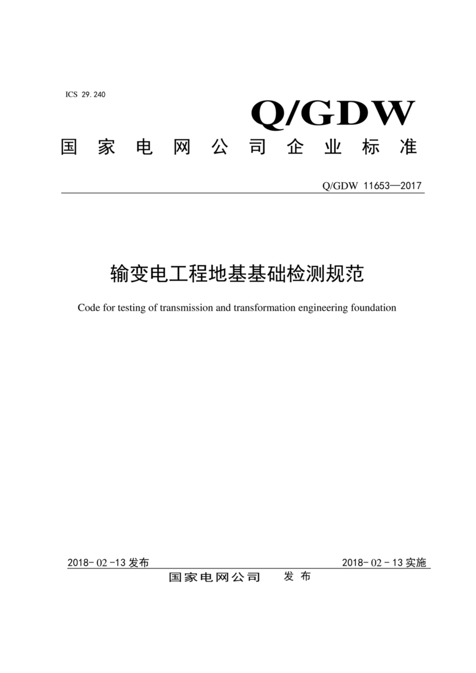 Q∕GDW 11653-2017 输变电工程地基基础检测规范.pdf_第1页