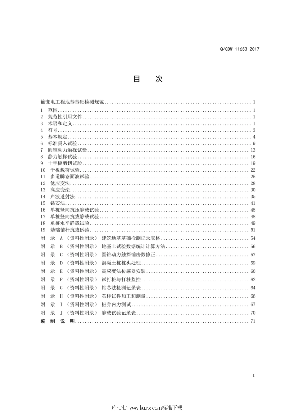 Q∕GDW 11653-2017 输变电工程地基基础检测规范.pdf_第3页