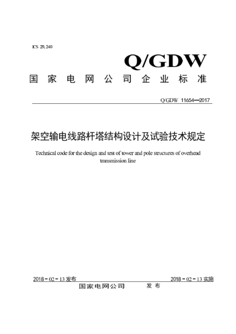 Q∕GDW 11654-2017 架空输电线路杆塔结构设计及试验技术规定.pdf_第1页