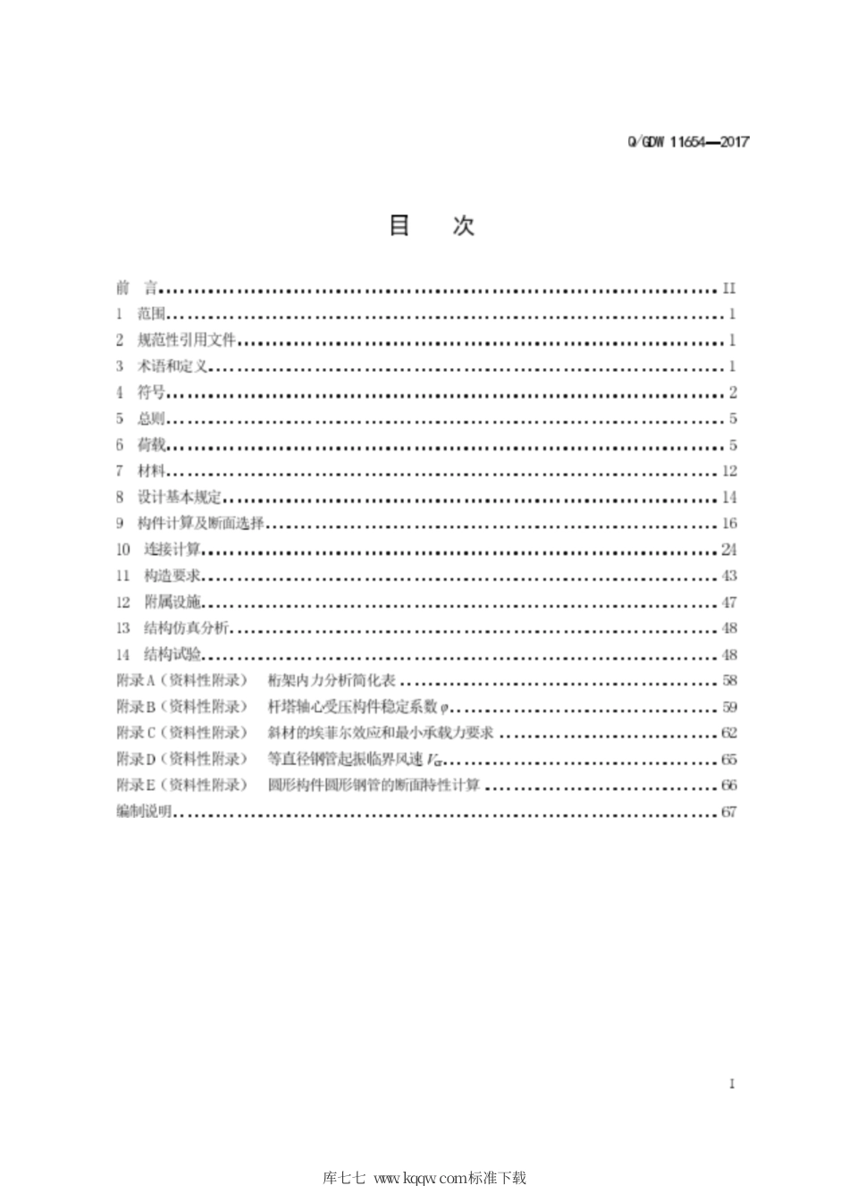 Q∕GDW 11654-2017 架空输电线路杆塔结构设计及试验技术规定.pdf_第3页