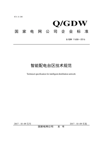 Q∕GDW 11658-2016 智能配电台区技术规范.pdf