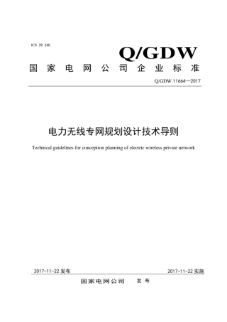 Q∕GDW 11664-2017 电力无线专网规划设计技术导则.pdf