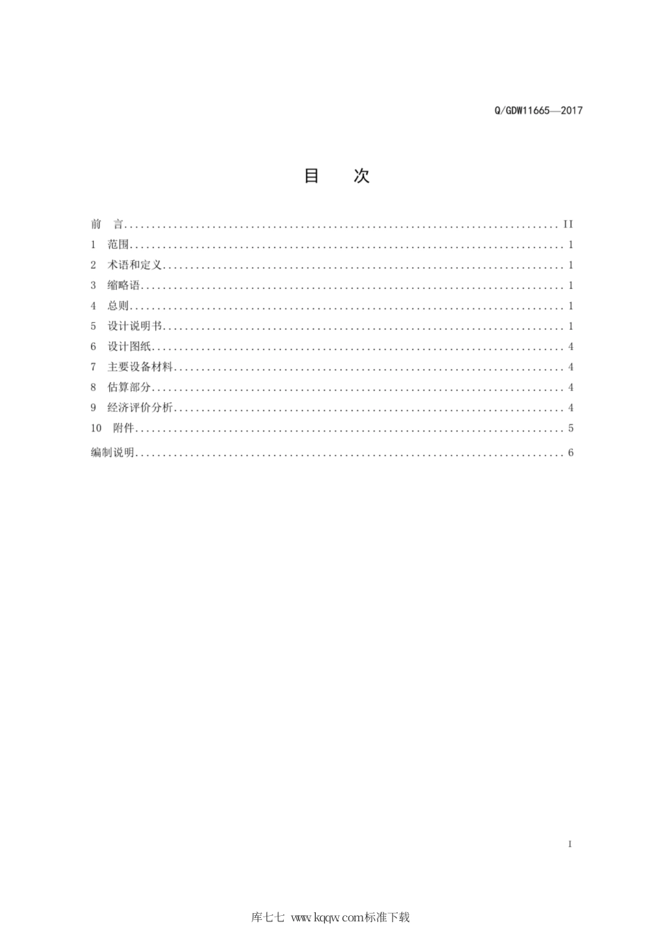 Q∕GDW 11665-2017 电力无线专网可行性研内容深度规定.pdf_第3页