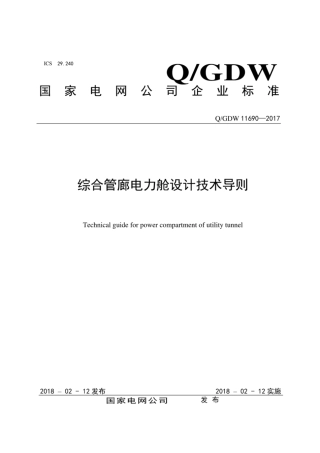 Q∕GDW 11690-2017 综合管廊电力舱设计技术导则.pdf