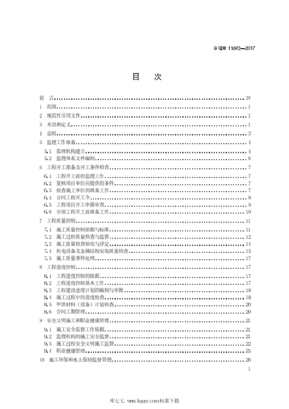 Q∕GDW 11692-2017 抽水蓄能电站工程施工监理规范.pdf_第3页