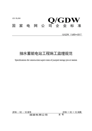 Q∕GDW 11692-2017 抽水蓄能电站工程施工监理规范.pdf