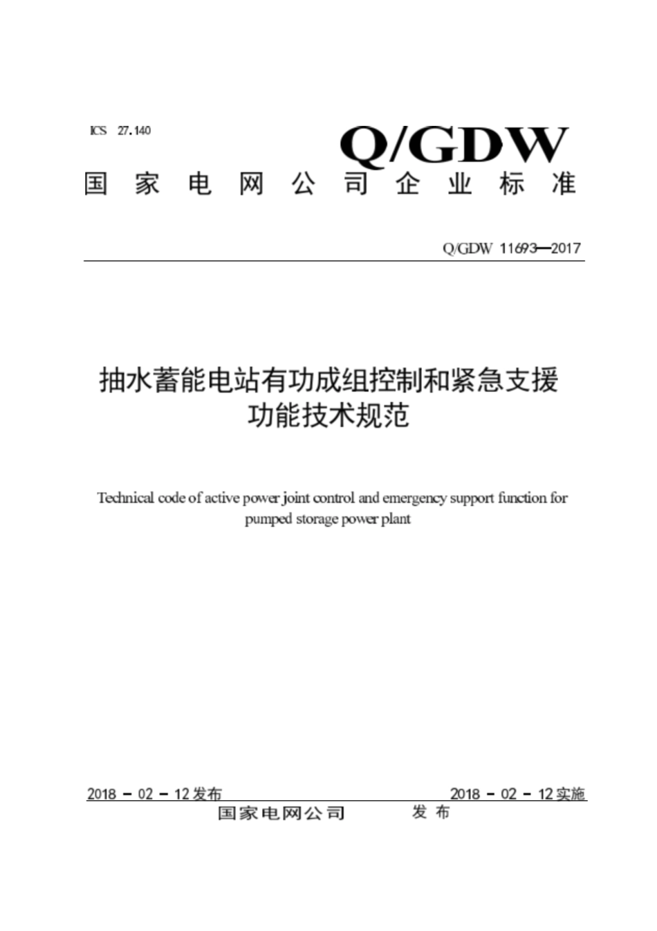 Q∕GDW 11693-2017 抽水蓄能电站有功成组控制和紧急支援功能技术规范.pdf_第1页