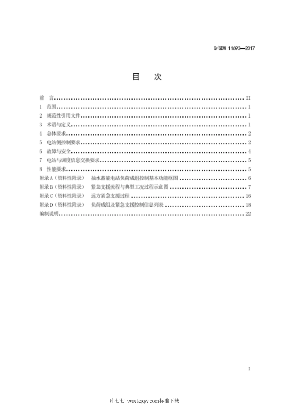 Q∕GDW 11693-2017 抽水蓄能电站有功成组控制和紧急支援功能技术规范.pdf_第3页