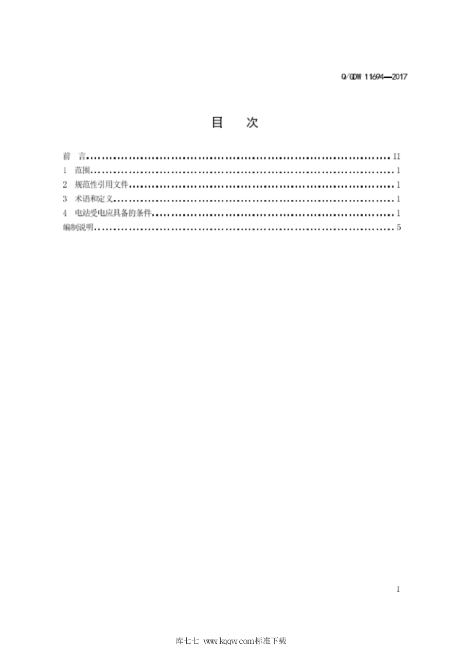 Q∕GDW 11694-2017 抽水蓄能电站受电前应具备条件导则.pdf_第3页